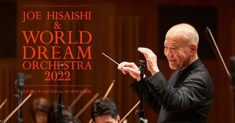 JOE HISAISHI & WORLD DREAM ORCHESTRA 2022 | ローチケ LIVE STREAMING