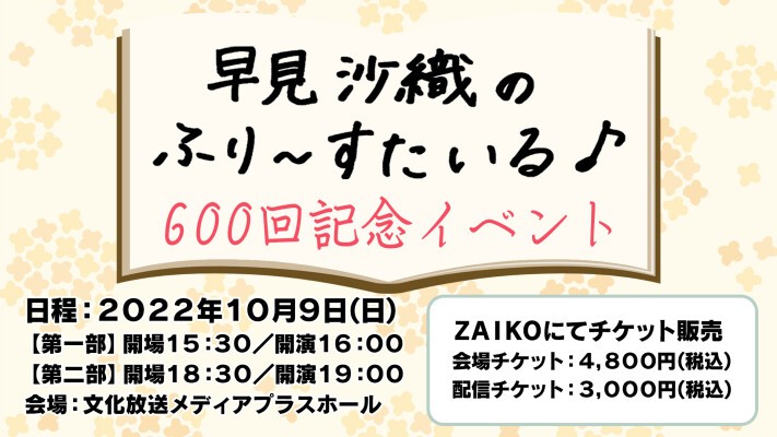 早見沙織のふり〜すたいる♪600回記念イベント | 文化放送オンライン 