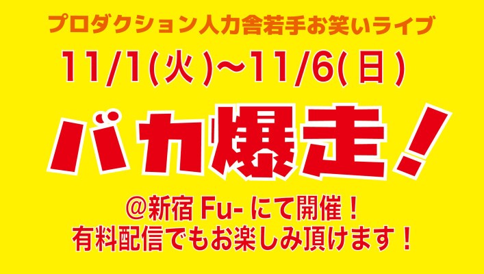 プロダクション人力舎　11月1日(火)バカ爆走！配信は2日19:00～　Tickets