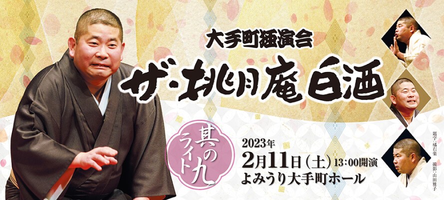 大手町独演会「ザ・桃月庵白酒 其の九 ライト」 | ローチケ LIVE STREAMING