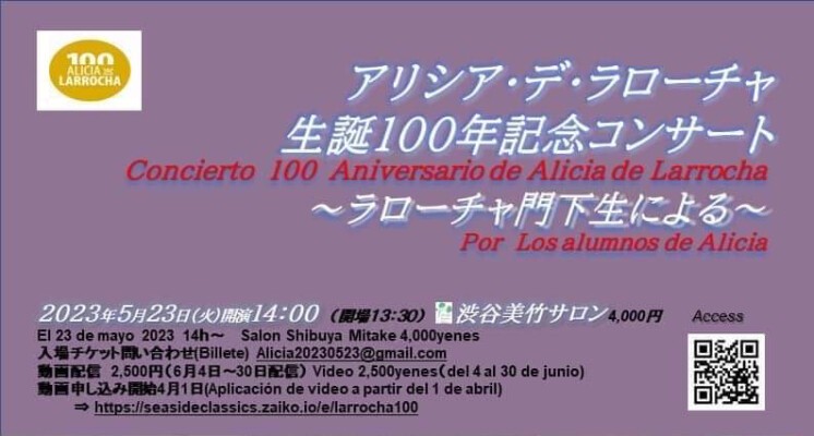 アリシア・デ・ラローチャ生誕100年記念コンサート～アリシア門下生