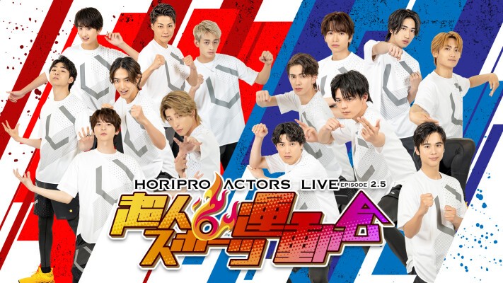 HORIPRO ACTORS LIVE 〜Episode 2.5 〜 超人スポーツ運動会 | ローチケ