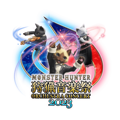 モンスターハンターオーケストラコンサート〜狩猟音楽祭2023 