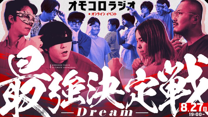 オモコロラジオ最強決定戦 〜Dream〜 | オモコロ Tickets