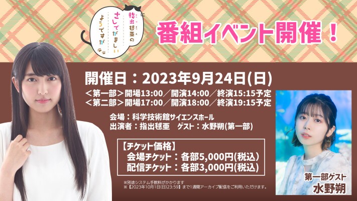 指出毬亜のさしでがましいようですが番組イベント2023秋 | 文化放送