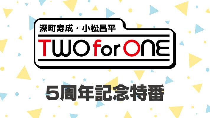 深町寿成・小松昌平TWO for ONE 5周年記念特番| 文化放送オンライン