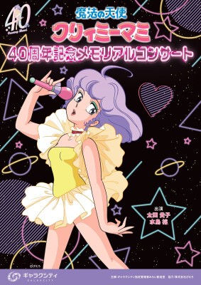 魔法の天使クリィミーマミ」40周年記念メモリアルコンサート | GALAXCITY