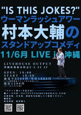 ウーマンラッシュアワー村本大輔のスタンドアップコメディLIVE | Output Tickets