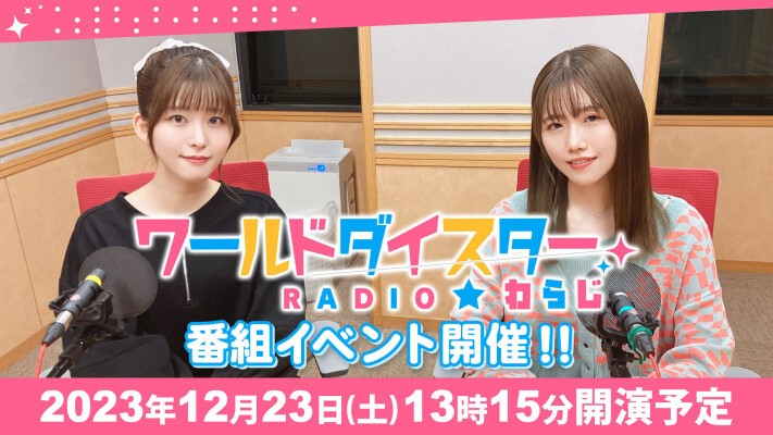 BS11(日本BS放送)　ワールドダイスターRADIO☆わらじ　番組イベント