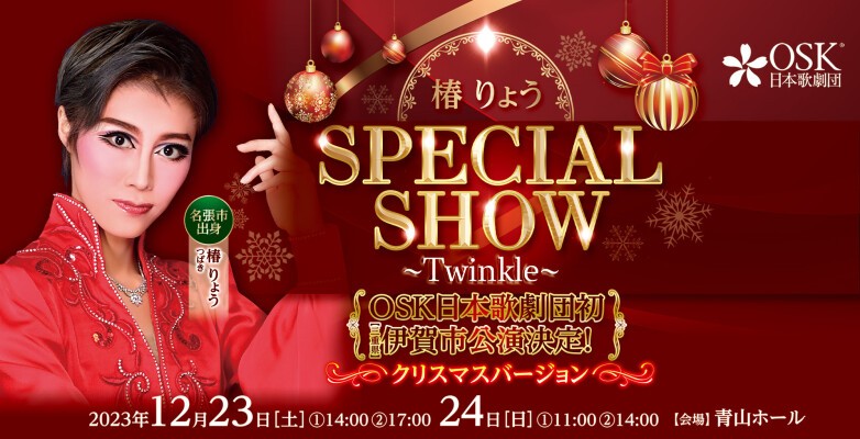 OSK日本歌劇団】椿りょう SPECIAL SHOW ～Twinkle～（2023年12月