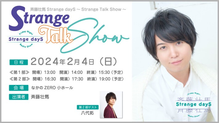 斉藤壮馬Strange dayS～Strange Talk Show～ | 文化放送オンラインチケット