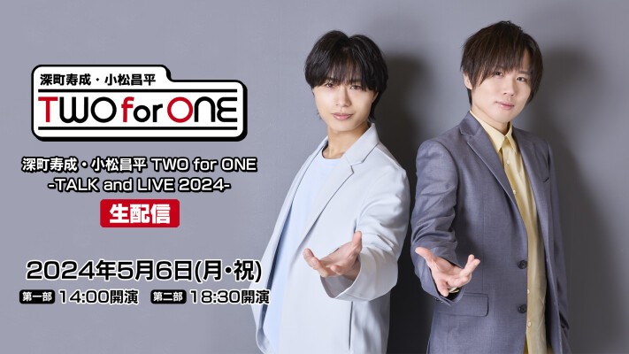 深町寿成・小松昌平 TWO for ONE -TALK and LIVE 2024- 生配信 | 文化 