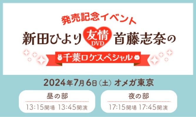 新田ひより・首藤志奈の友情DVD～千葉ロケスペシャル～」発売記念イベント | シーサイド・コミュニケーションズ Tickets