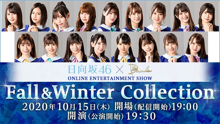 日向坂46×DASADA Fall＆Winter Collection | ローチケ LIVE STREAMING