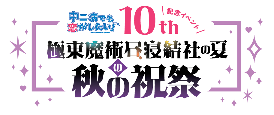 TVアニメ「中二病でも恋がしたい！」10周年記念イベント『“極東魔術