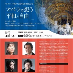 アルテリーベ東京12周年記念コンサート～オペラで想う平和と自由～