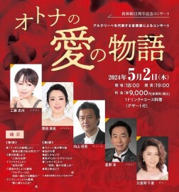 アルテリーベ東京12周年記念コンサート～オトナの愛の物語～