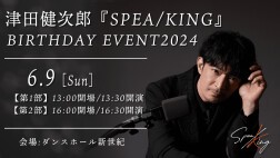 津田健次郎 SPEA/KING presents BIRTHDAY EVENT 2024