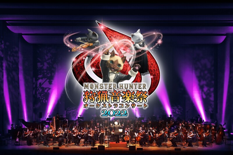 モンスターハンターオーケストラコンサート〜狩猟音楽祭2022〜 | Zaiko