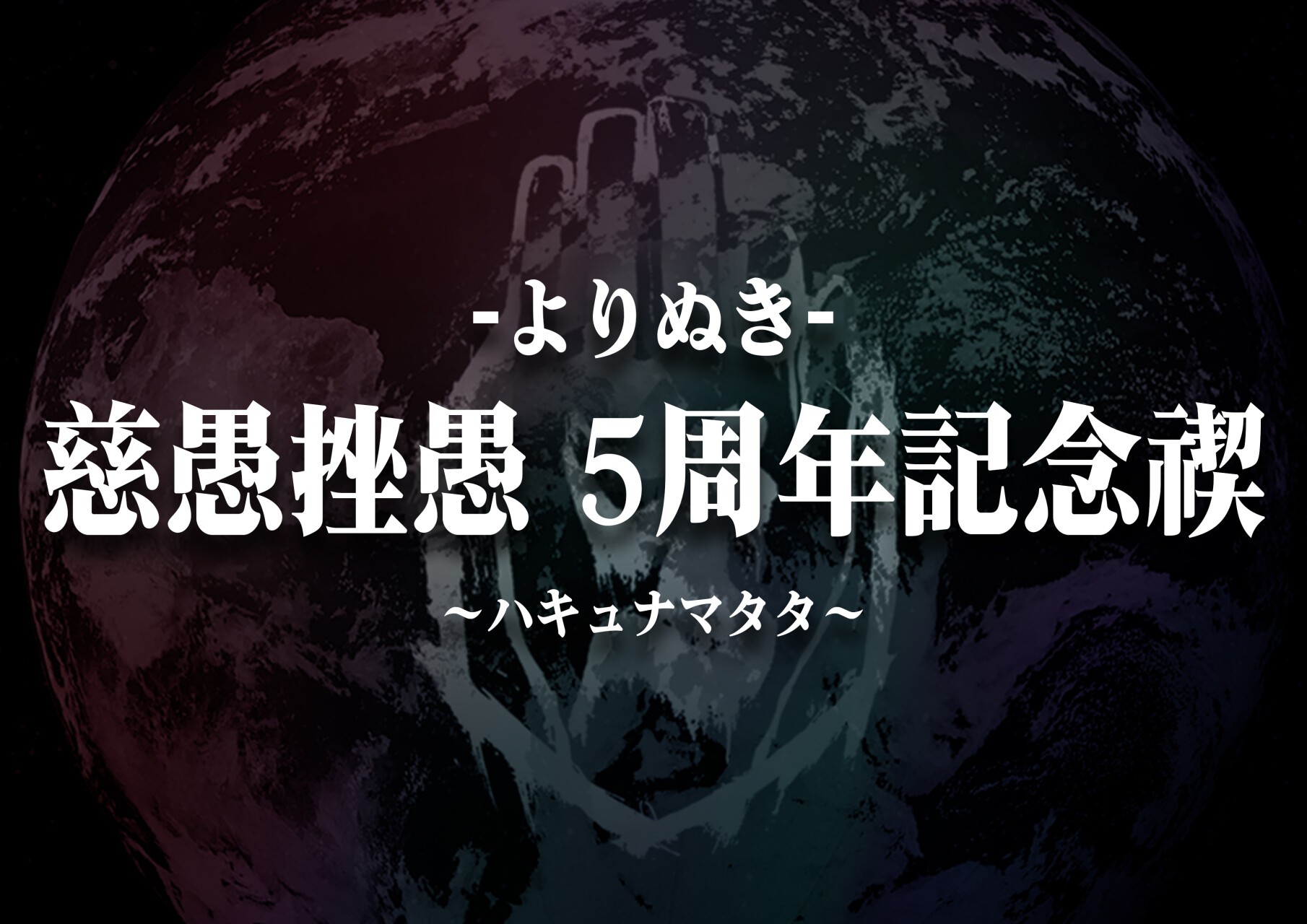 よりぬき- 慈愚挫愚 5周年記念禊〜ハキュナマタタ〜 / 08.07 (Sat