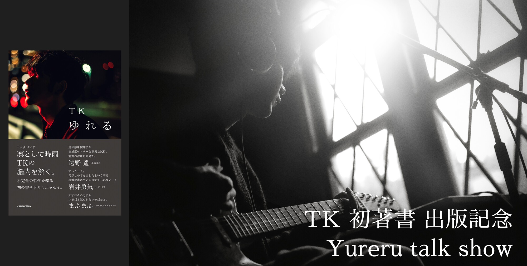 TK初著書 出版記念 Yureru talk show / 07.16 (Sun) @ 光が丘ＩＭＡ