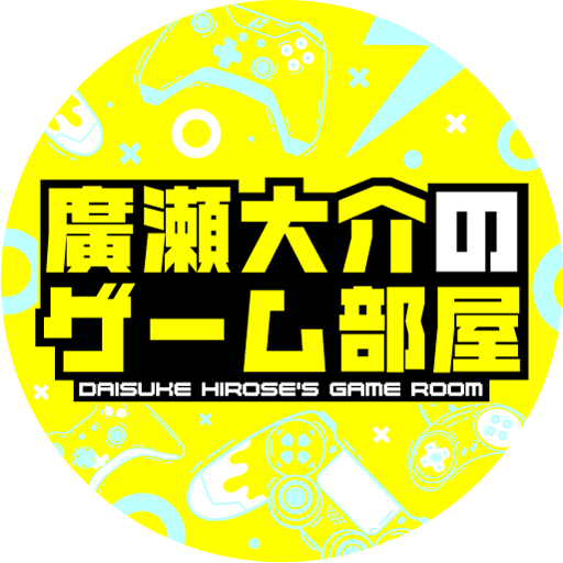 廣瀬大介のゲーム部屋～ちょっと早めのクリスマスパーティー～ | 廣瀬