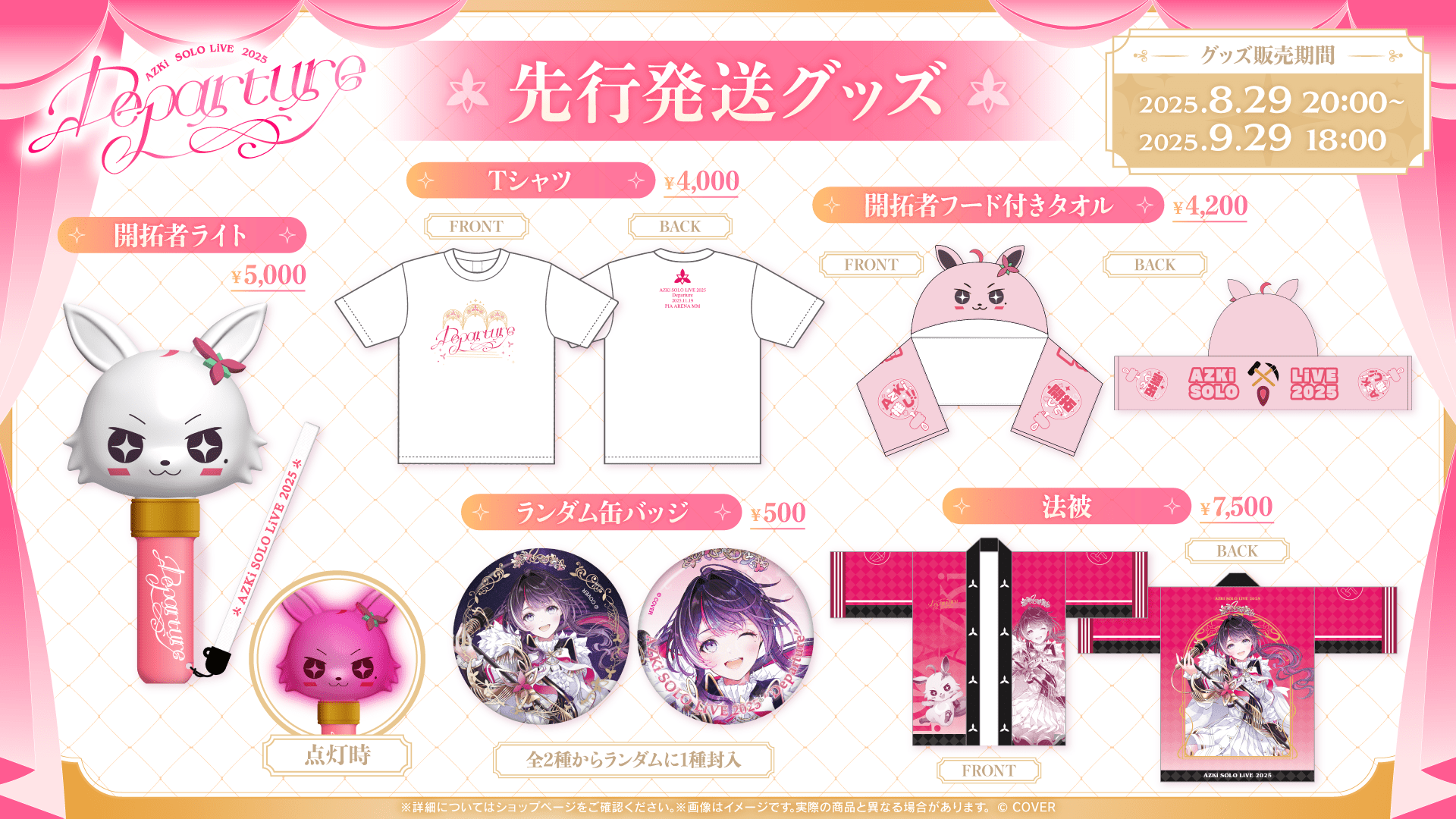 AZKi SOLO LiVE 2025 Departure 応援セット + 法被 9/7/25) 【先行発送】AZKi SOLO LiVE 2025 