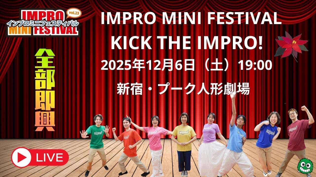 1206ソワレkicktheimpro