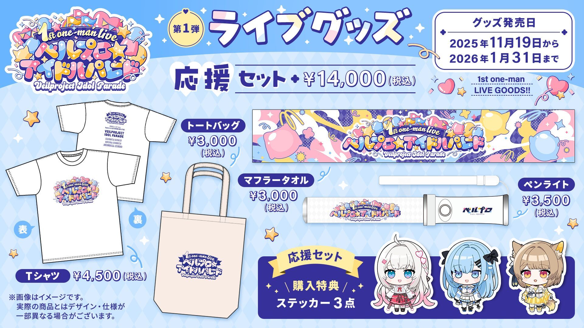 ベルプロ1stライブ「アイドルパレード」ライブグッズ