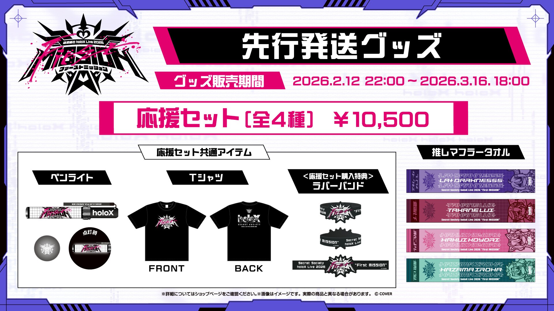 秘密結社holoX Live 2026「First MISSION」