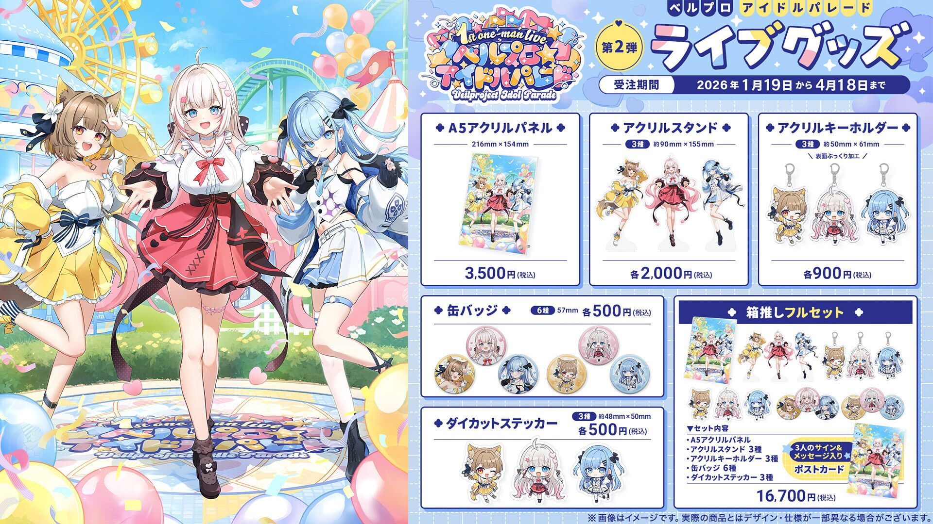 ベルプロアイドルパレード第2弾ライブグッズ