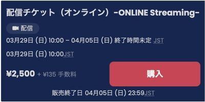 配信チケット購入はこちら