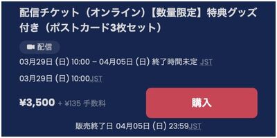 【数量限定】配信チケット＋特典グッズ付き（ポストカード3枚セット）