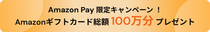 Amazon Pay限定キャンペーン！Amazonギフトカード総額100万分プレゼント