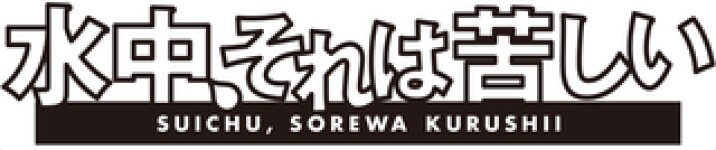 水中、それは苦しい