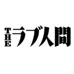 THEラブ人間