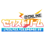 ゼクストリーム＠ONLINE 2020.SUMMER ステージイベント