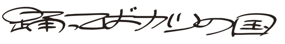 踊ってばかりの国