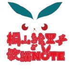 桐山絵里子と歌謡NOTE