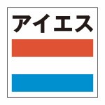 アイエス