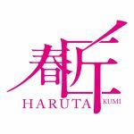 春匠 HARUTA kumi