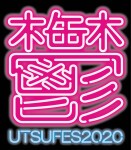 鬱フェス