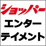 ショッパーエンターテイメント