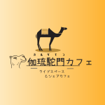 伽琉駝門カフェ＜Cardamon-Cafe＞