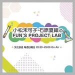 小松未可子・石原夏織のFUN'S PROJECT LAB