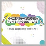 小松未可子・石原夏織のFUN&#039;S PROJECT LAB