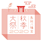 鳥飼八幡宮秋祭り実行委員会