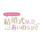 サンセルモ presents 結婚式は あいのなか で