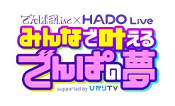 でんぱ組.inc × HADO Live 〜みんなで叶えるでんぱの夢〜