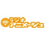 文化放送超!A&G＋「ラジオアニメージュ」